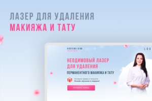 Лазер для удаления макияжа и тату