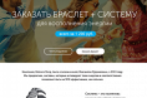 Landing pages со страницей каталога (энергетические браслеты)