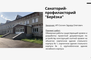 Проект крыши корпуса санатроия _ фото после ремонта