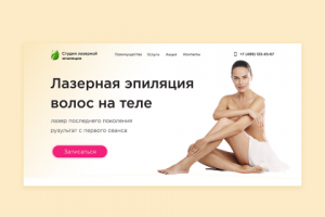 Лендинг "лазерная эпиляция"
