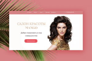 Лендинг для салона красоты