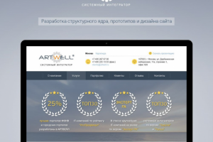 Artwell — системный интегратор