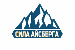 Логотип для компании "Сила Айсберга"