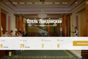 Сайт отеля Лондонская