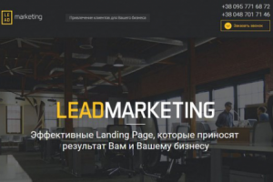 Leadmarketing.com.ua - лендинг