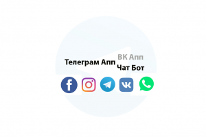 Боты и Апп для Telegram / Instagram / VK