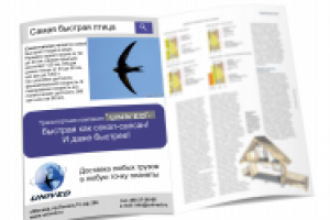 Реклама транспортной компании в журнале