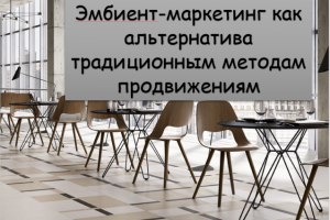 Эмбиент-маркетинг -альтернатива традиционным методам продвижения