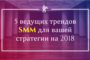 5 ведущих трендов интернет-маркетинга в 2018 году