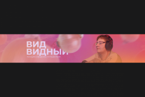 Канал "Вид Видный"