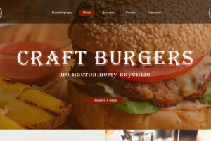 Крафтовые бургеры