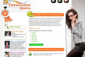 Уникальная Диета