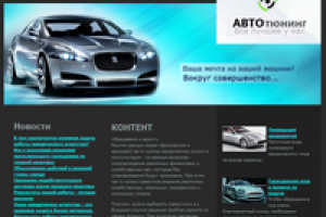 Авто Тюнинг