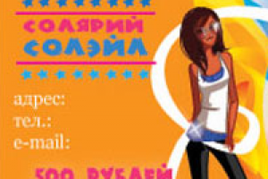 Визитка для солярия