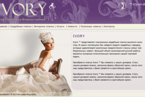 Ivory - салон свадебных и вечерних платьев.