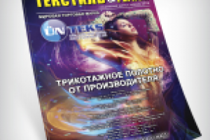 Обложка для журнала "Текстиль & Регион"