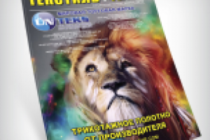 Обложка для журнала "Текстиль & Регион"