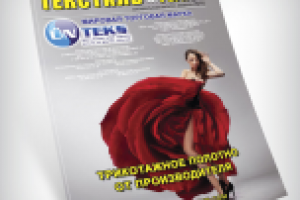 Обложка для журнала "Текстиль & Регион"