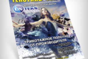 Обложка для журнала "Текстиль & Регион"