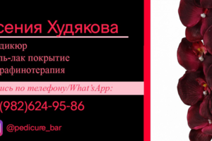 Визитка мастеру-педикюристу