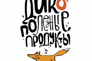 Дико полезные продукты, принт