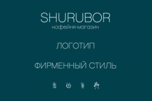 Фирменный стиль для кофейни Shurubor
