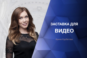 Заставка для видео