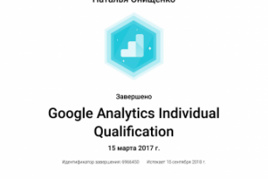 Сертификат Google Analytics