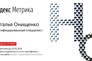 Сертификат Яндекс Метрика