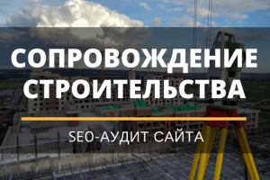 Сопровождение строительства в Херсоне