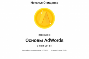 Сертификат Google Adwords