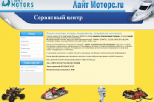 Сайт визится для Сервисного центра ЛайтМоторс
