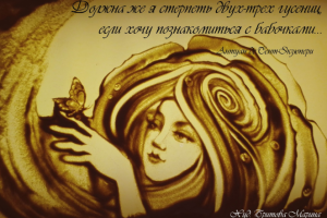 Песочные иллюстрации, песочная анимация