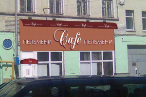 вывеска кафе
