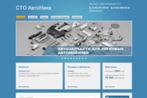 СТО АвтоНика