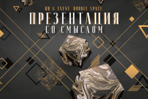 Разработка фирменного стиля для мероприятия