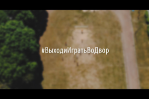#ВыходиИгратьВоДвор