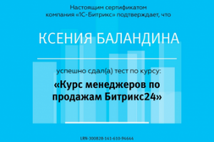 Сертификат "Курс менеджеров по продажам в Битрикс24"