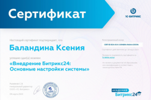 Сертификат "Внедрение Битрикс24. Основные настройки системы"