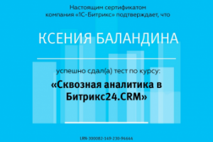Сертификат по курсу "Сквозная аналитика в Битрикс24.CRM"