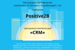 Сертификат о присвоении компетенции "CRM"