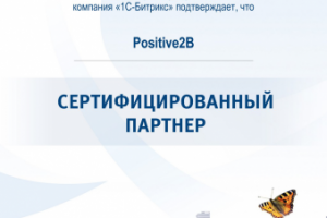 Сертификат "Сертифицированный партнер 1С-Битрикс"