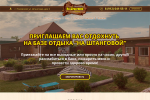 База отдыха "На Штанговой"