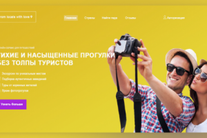 Сайт для туристического сервиса