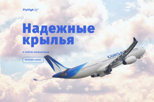 Первый экран сайта авиакомпании