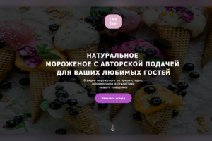 Landing Page для службы доставки мороженого