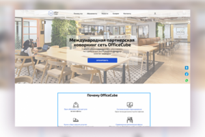 Сайт сети коворкингов OfficeCube
