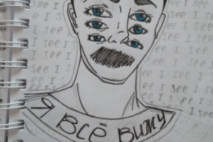 Рисунок "я всё вижу"