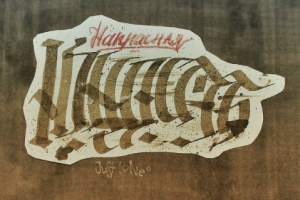 Каллиграфия "напрасная юность"