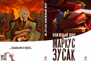 Обложка для книги  "Книжный вор"